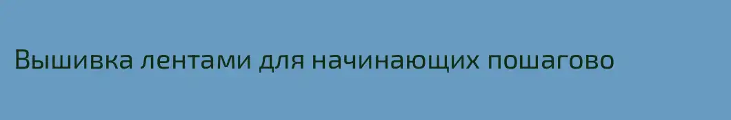Вышивка лентами для начинающих пошагово